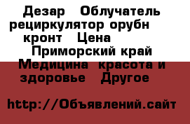 Дезар-5 Облучатель рециркулятор орубн-3-5 «кронт › Цена ­ 5 000 - Приморский край Медицина, красота и здоровье » Другое   